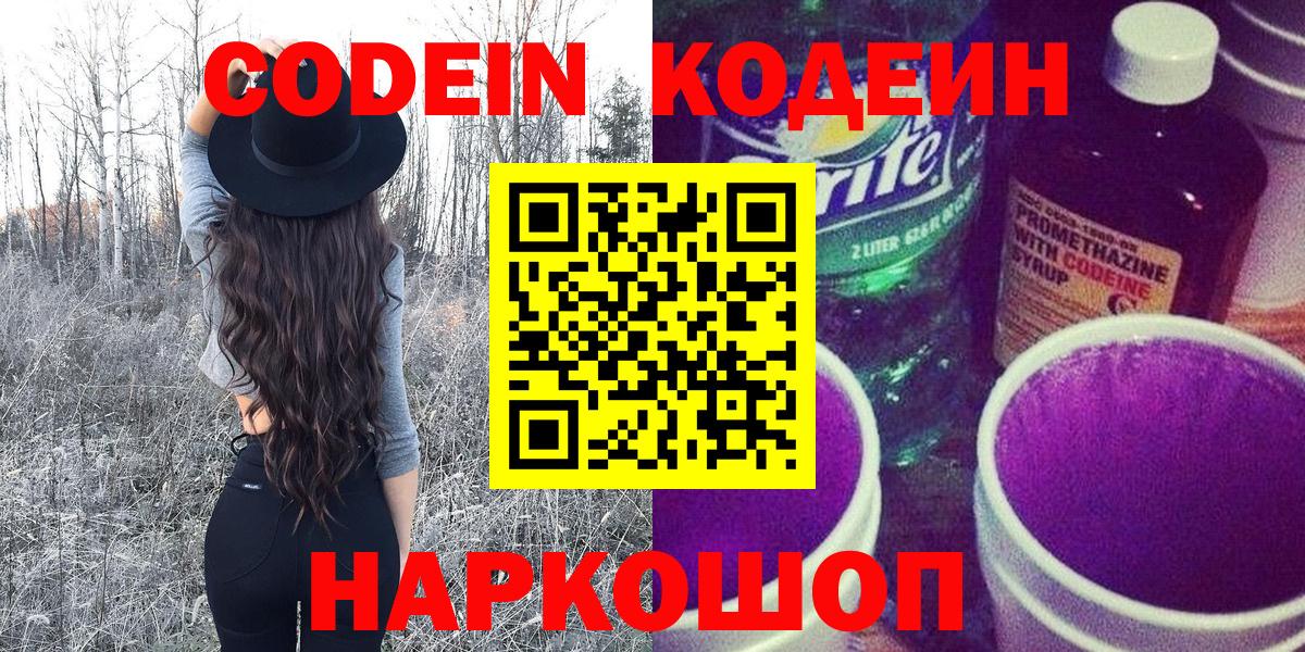 Кодеиновый сироп Lean Purple Drank  Вход с VPN  Codein Purple Drank  Заинск 